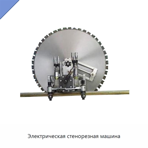 Электрическая стенорезная машина