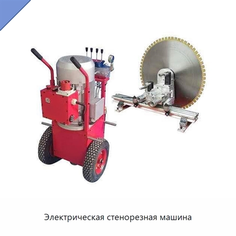 Электрическая стенорезная машина