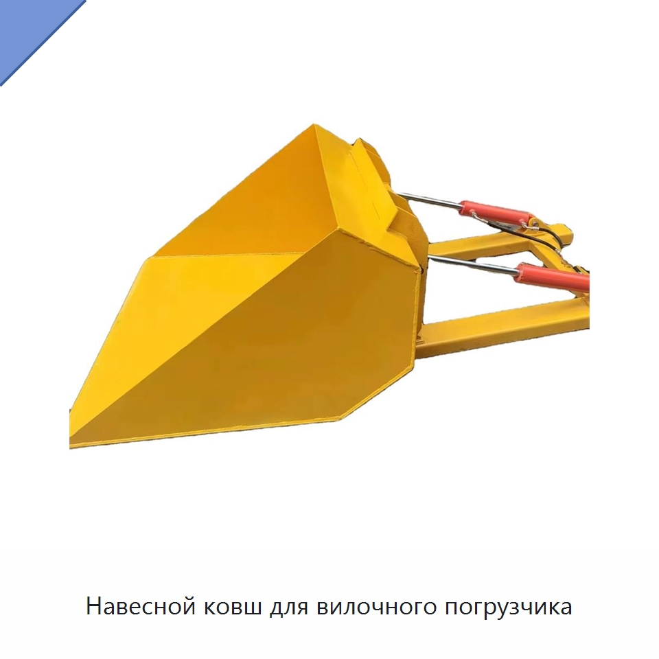 Навесной ковш для вилочного погрузчика — Навесное оборудование и запчасти для вилочных погрузчиков