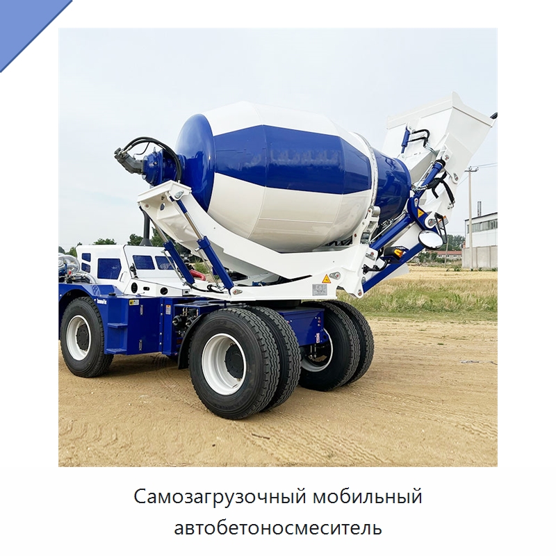 Самозагрузочный мобильный автобетоносмеситель — Оборудование для работы с бетоном