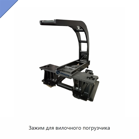 Зажим для вилочного погрузчика