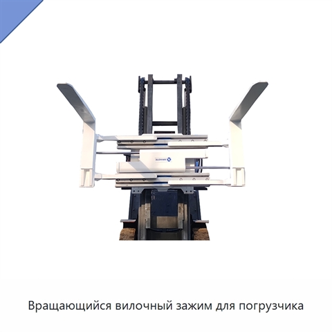 Вращающийся вилочный зажим для погрузчика