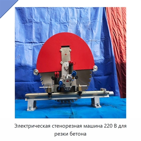 Электрическая стенорезная машина 220 В для резки бетона