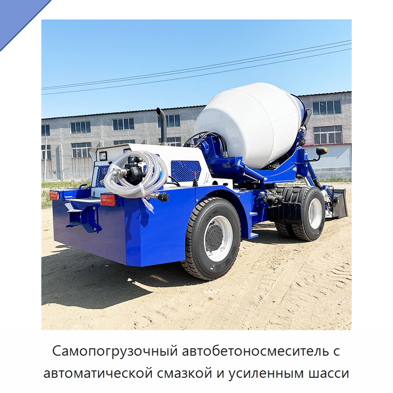 Самопогрузочный автобетоносмеситель с автоматической смазкой и усиленным шасси — Оборудование для работы с бетоном
