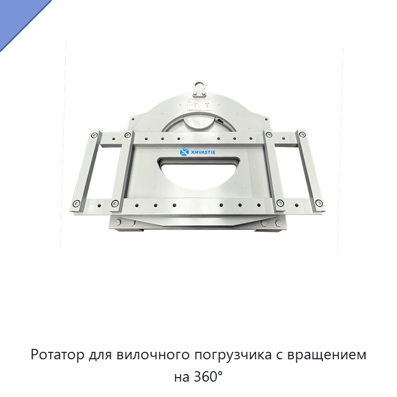 Ротатор для вилочного погрузчика с вращением на 360° — Комплектующие для подъемно-транспортного оборудования
