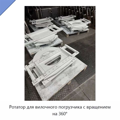 Ротатор для вилочного погрузчика с вращением на 360°