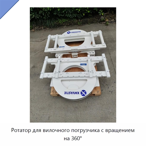 Ротатор для вилочного погрузчика с вращением на 360°