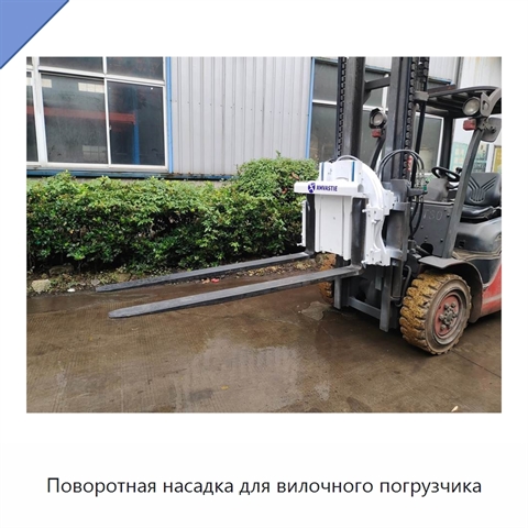 Поворотная насадка для вилочного погрузчика