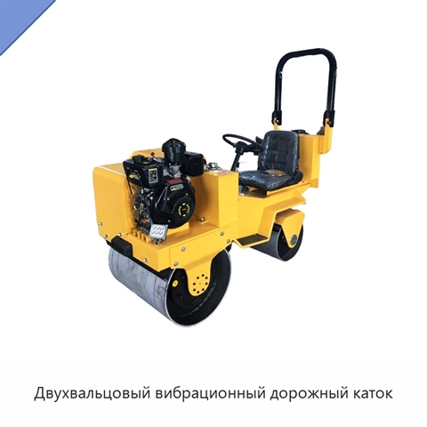Двухвальцовый вибрационный дорожный каток