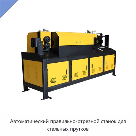 Автоматический правильно-отрезной станок для стальных прутков