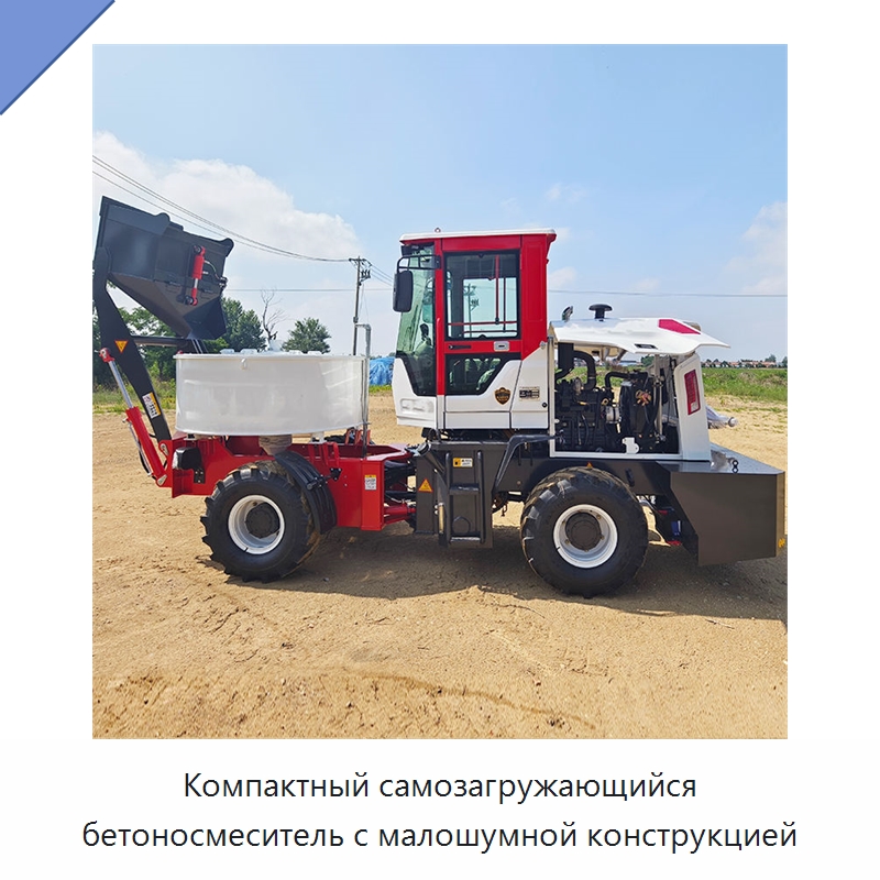 Компактный самозагружающийся бетоносмеситель с малошумной конструкцией — Оборудование для работы с бетоном