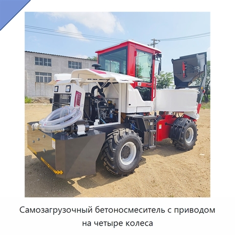Самозагрузочный бетоносмеситель с приводом на четыре колеса
