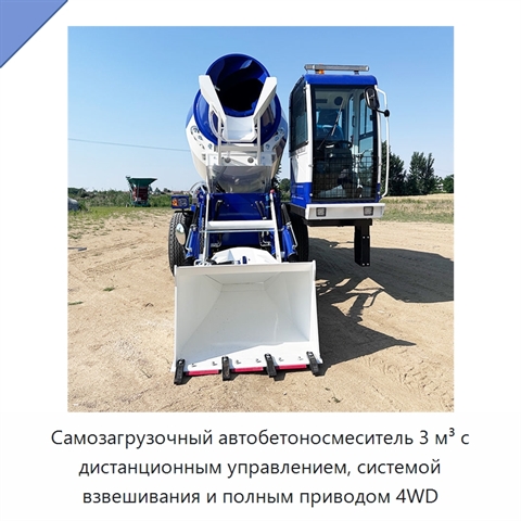 Самозагрузочный автобетоносмеситель 3 м³ с дистанционным управлением, системой взвешивания и полным приводом 4WD