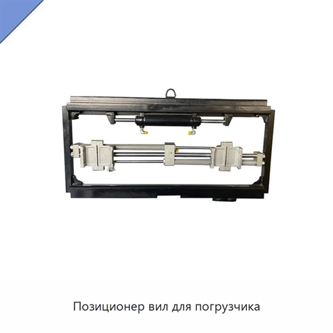 Позиционер вил для погрузчика