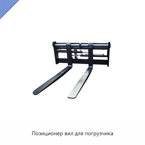 Позиционер вил для погрузчика