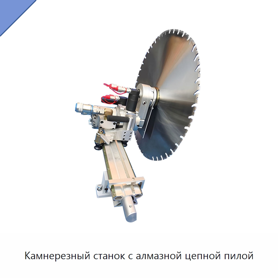 Камнерезный станок с алмазной цепной пилой — Оборудование для обработки камня