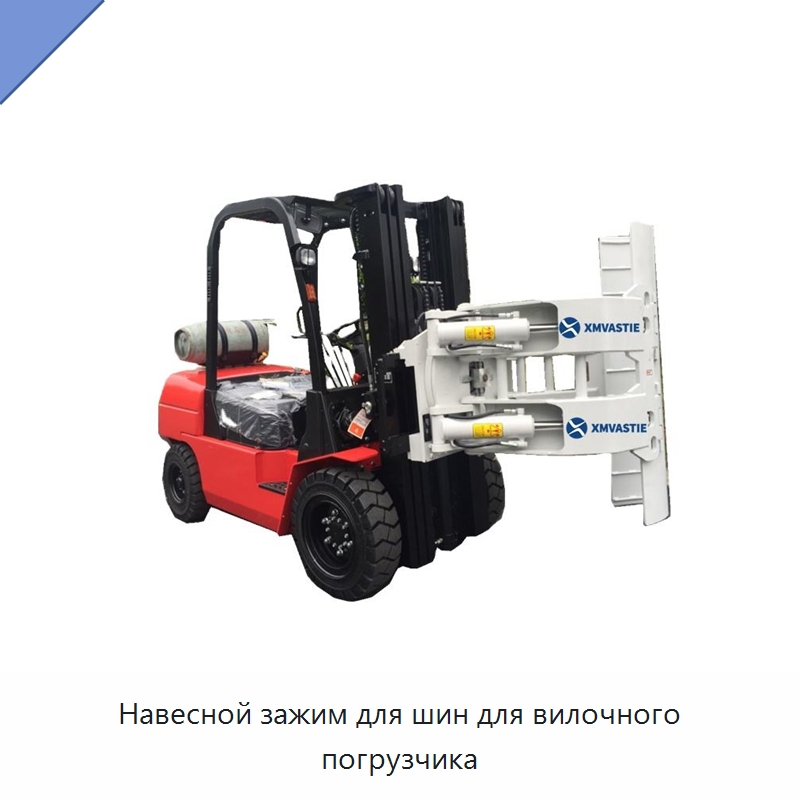 Навесной зажим для шин для вилочного погрузчика — Комплектующие для подъемно-транспортного оборудования