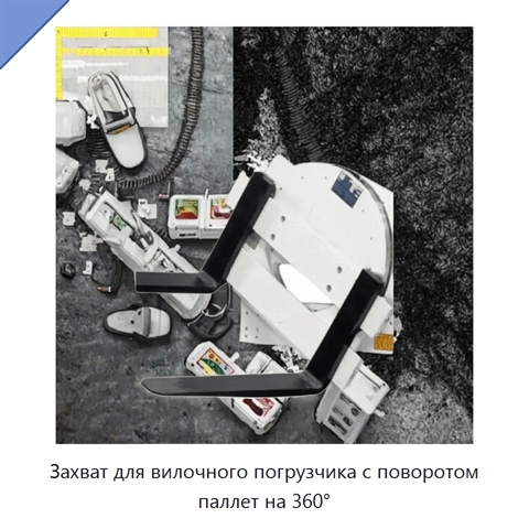 Захват для вилочного погрузчика с поворотом паллет на 360°