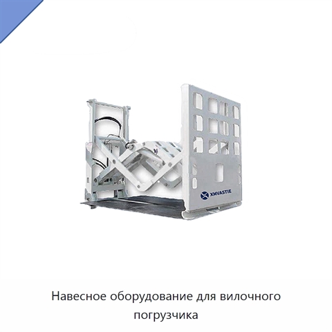 Навесное оборудование для вилочного погрузчика