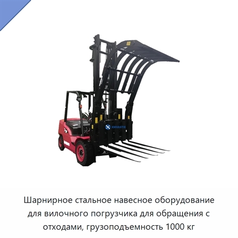 Шарнирное стальное навесное оборудование для вилочного погрузчика для обращения с отходами, грузоподъемность 1000 кг