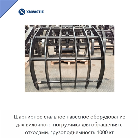 Шарнирное стальное навесное оборудование для вилочного погрузчика для обращения с отходами, грузоподъемность 1000 кг