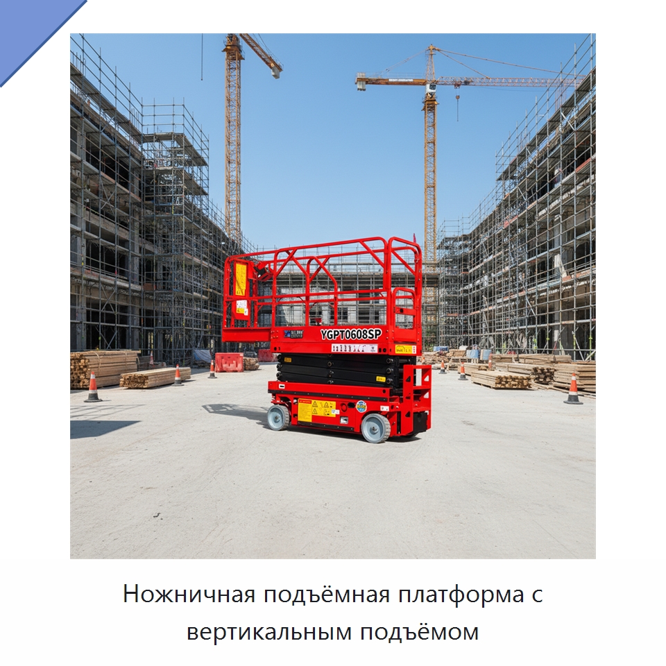 Ножничная подъёмная платформа с вертикальным подъёмом — Строительные подъёмники