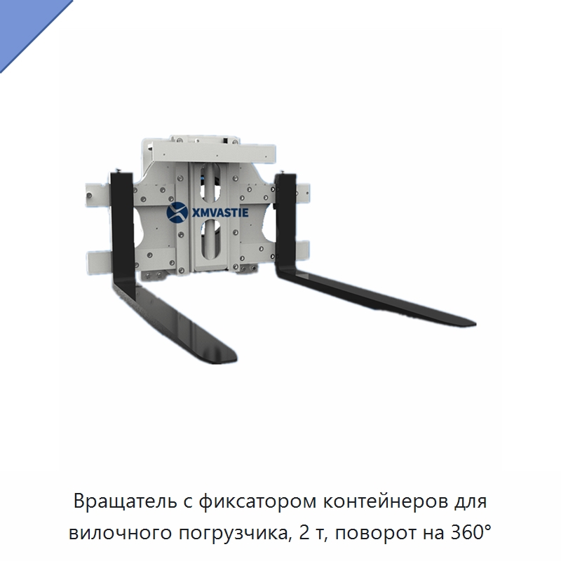 Вращатель с фиксатором контейнеров для вилочного погрузчика, 2 т, поворот на 360° — Навесное оборудование и запчасти для вилочных погрузчиков