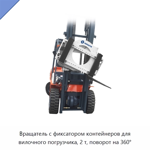 Вращатель с фиксатором контейнеров для вилочного погрузчика, 2 т, поворот на 360°