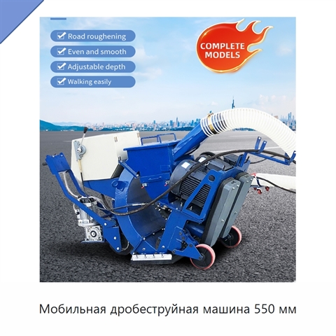 Мобильная дробеструйная машина 550 мм