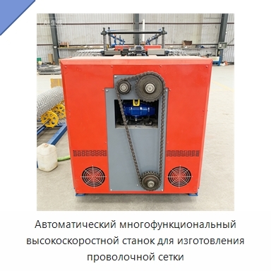 Автоматический многофункциональный высокоскоростной станок для изготовления проволочной сетки