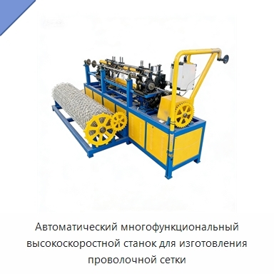 Автоматический многофункциональный высокоскоростной станок для изготовления проволочной сетки