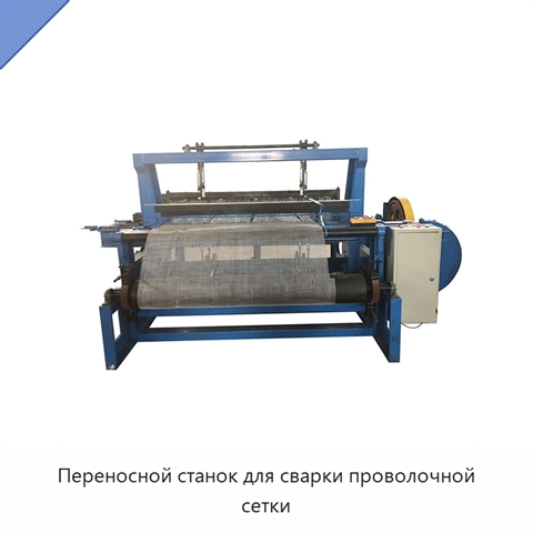 Переносной станок для сварки проволочной сетки