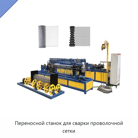 Переносной станок для сварки проволочной сетки