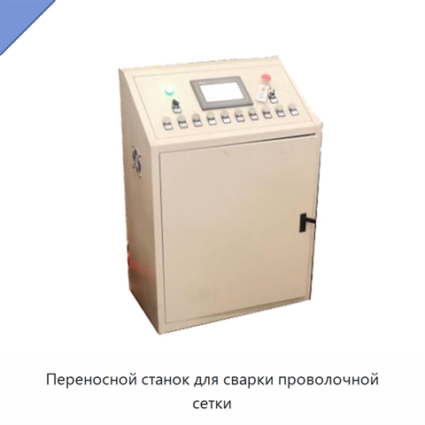 Переносной станок для сварки проволочной сетки