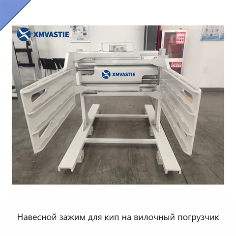 Навесной зажим для кип на вилочный погрузчик