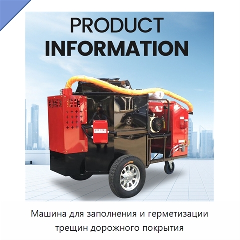 Машина для заполнения и герметизации трещин дорожного покрытия