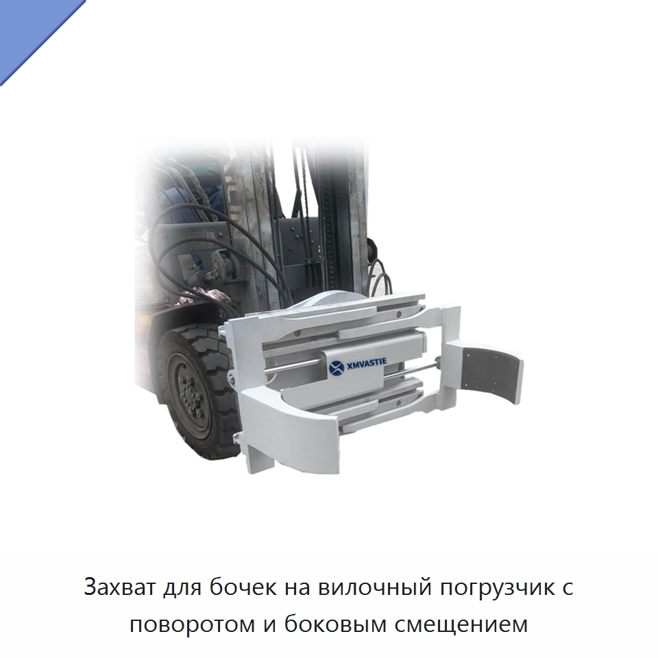 Захват для бочек на вилочный погрузчик с поворотом и боковым смещением — Вилочные погрузчики