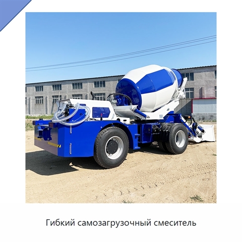Гибкий самозагрузочный смеситель