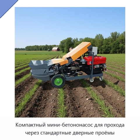Компактный мини-бетононасос для прохода через стандартные дверные проёмы