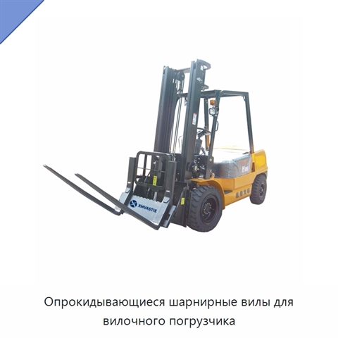 Опрокидывающиеся шарнирные вилы для вилочного погрузчика