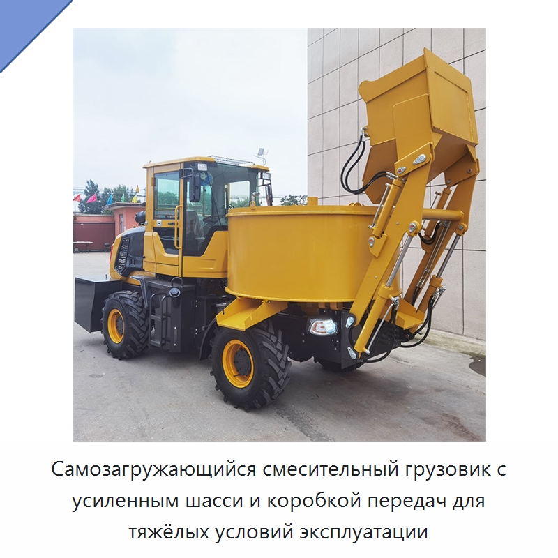Самозагружающийся смесительный грузовик с усиленным шасси и коробкой передач для тяжёлых условий эксплуатации — Оборудование для работы с бетоном