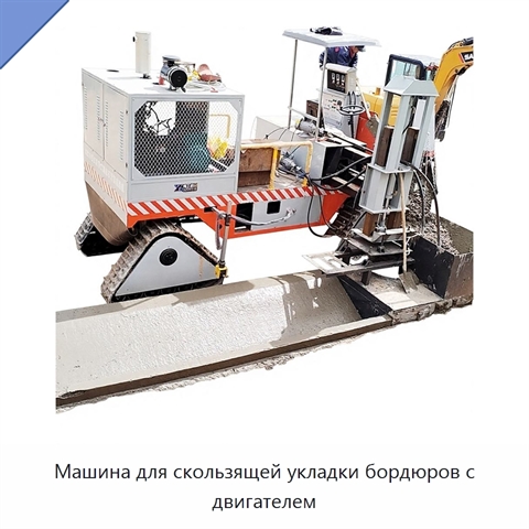 Машина для скользящей укладки бордюров с двигателем