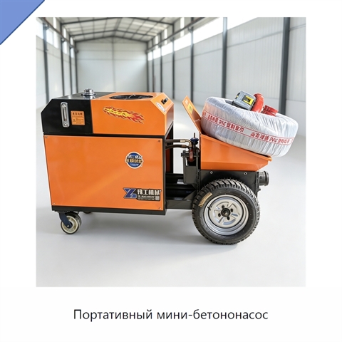 Портативный мини-бетононасос