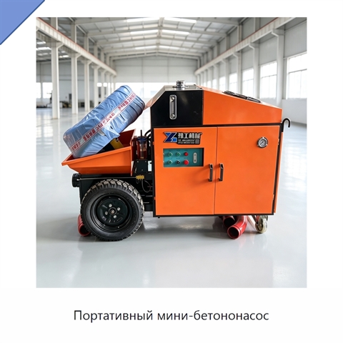 Портативный мини-бетононасос