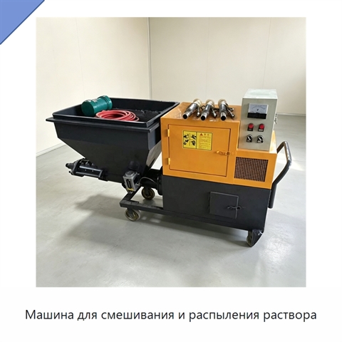 Машина для смешивания и распыления раствора