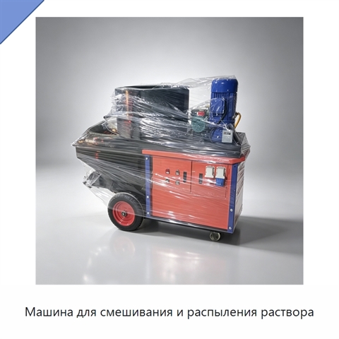 Машина для смешивания и распыления раствора