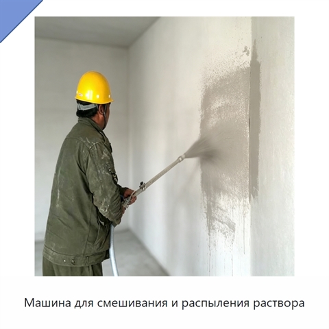 Машина для смешивания и распыления раствора