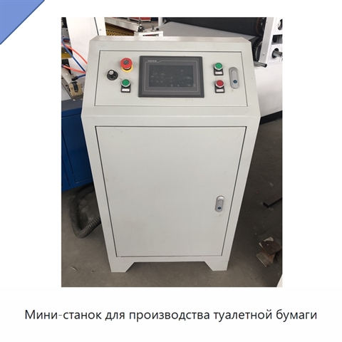 Мини-станок для производства туалетной бумаги