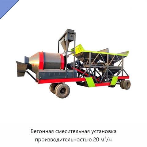 Бетонная смесительная установка производительностью 20 м³/ч