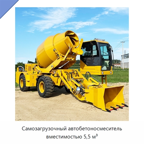 Самозагрузочный автобетоносмеситель вместимостью 5,5 м³